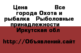 Nordik Professional 360 › Цена ­ 115 000 - Все города Охота и рыбалка » Рыболовные принадлежности   . Иркутская обл.